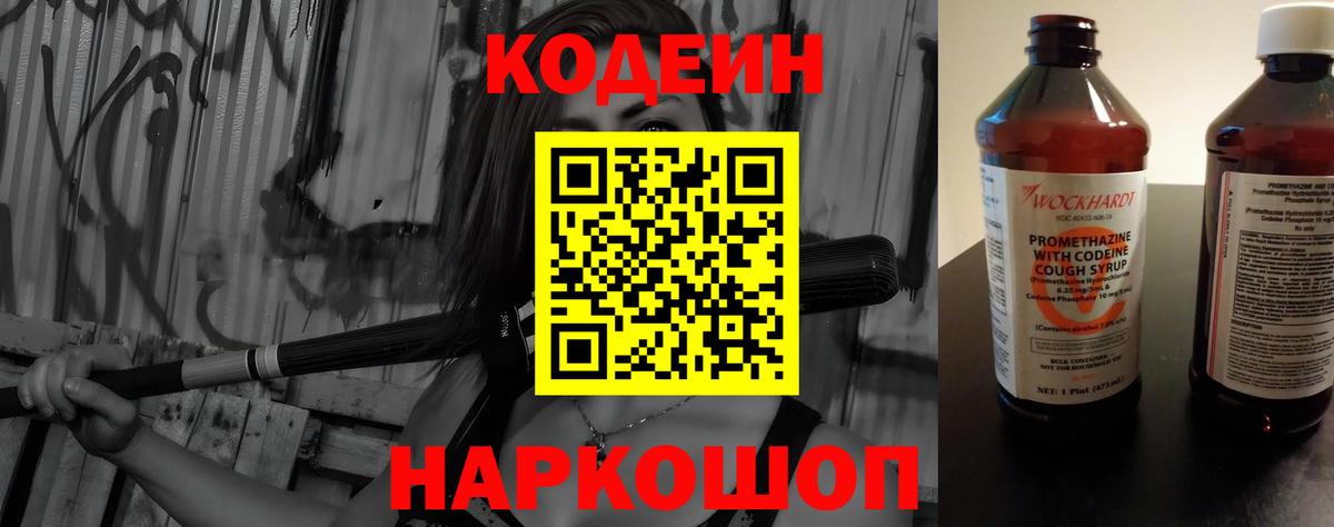 Светлоград  Codein Purple Drank  Codein напиток Lean (лин)  Вход с VPN 